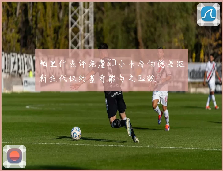 帕里什点评老詹KD小卡与伯德差距新生代仅约基奇能与之匹敌