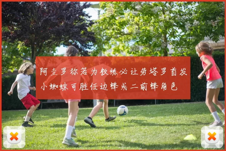 阿圭罗称若为教练必让劳塔罗首发小蜘蛛可胜任边锋或二前锋角色