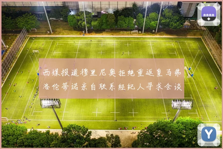 西媒报道穆里尼奥拒绝重返皇马弗洛伦蒂诺亲自联系经纪人寻求会谈