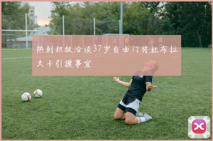 热刺积极洽谈37岁自由门将杜布拉夫卡引援事宜