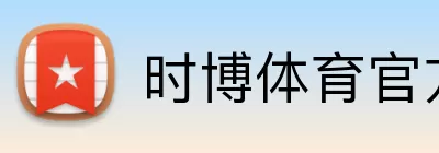 时博体育官方网站 Logo